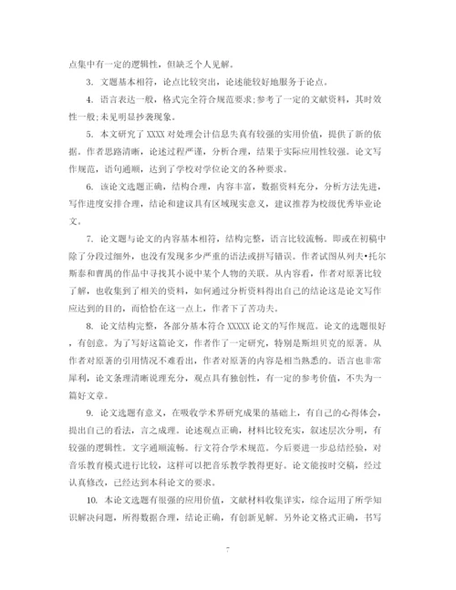 2023年毕业论文评阅人评语集锦.docx