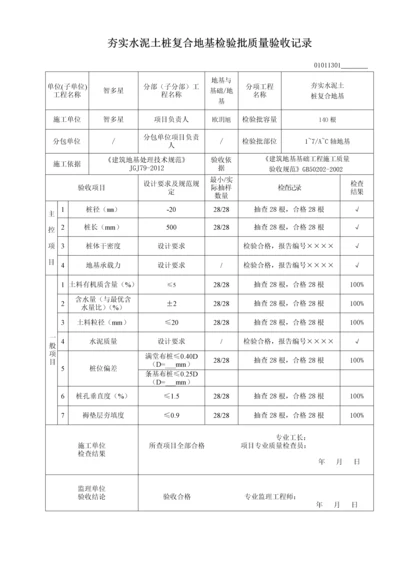 夯实水泥土桩复合地基检验批质量验收记录.docx