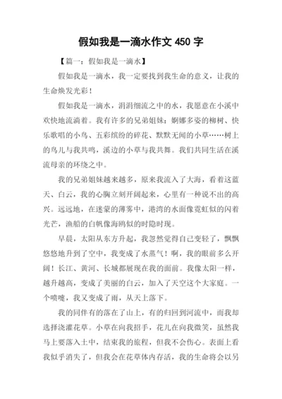 假如我是一滴水作文450字.docx