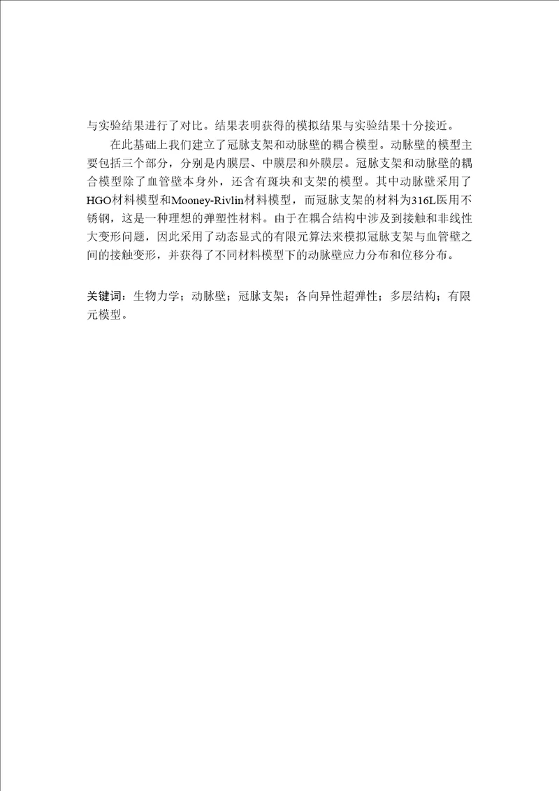 基于各向异性超弹性的多层冠状动脉有限元模型及其应用力学专业论文