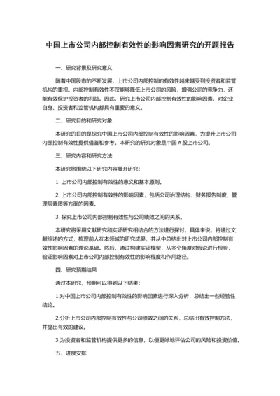 中国上市公司内部控制有效性的影响因素研究的开题报告.docx