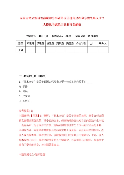 内蒙古兴安盟科右前旗部分事业单位引进高层次和急需紧缺人才7人模拟考试练习卷和答案解析0