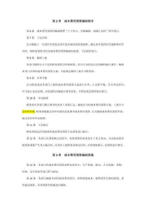 服装上市公司成本费用管理新版制度.docx