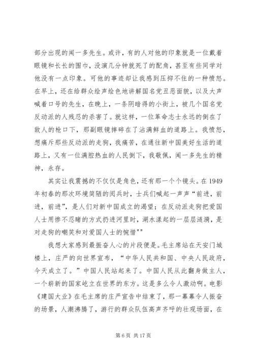 建国大业观后感政治理论课.docx