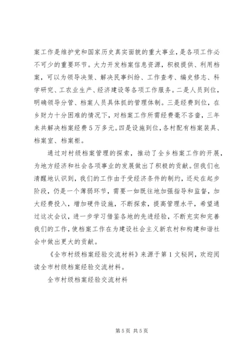 全市村级档案经验交流材料 (2).docx