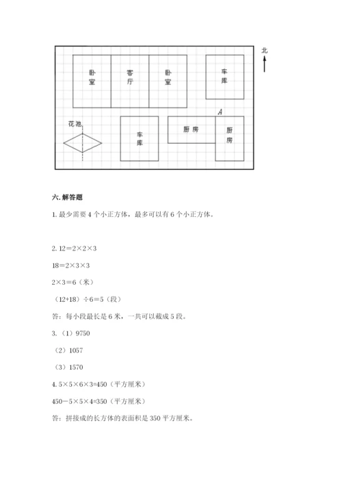 人教版小学五年级下册数学期末试卷附答案（巩固）.docx