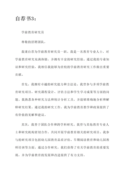 学前教育就业的自荐书