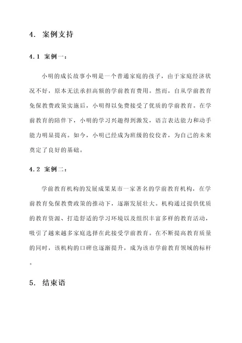 学前教育免保教费宣传方案