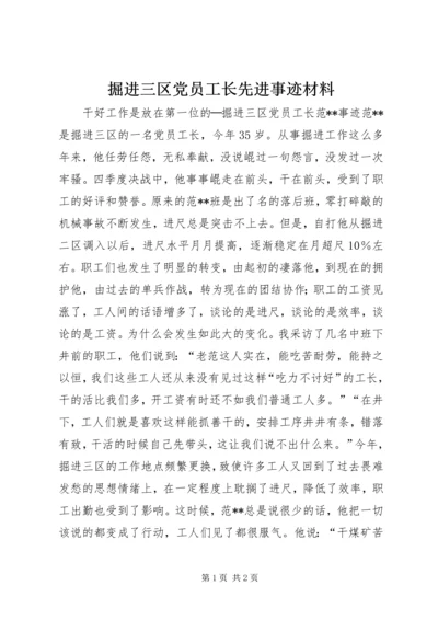 掘进三区党员工长先进事迹材料.docx