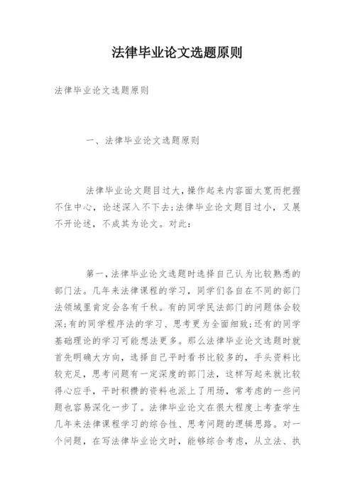 法律毕业论文选题原则.docx