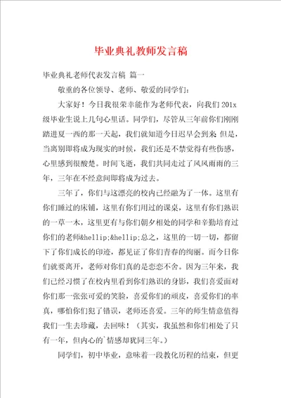 毕业典礼教师发言稿