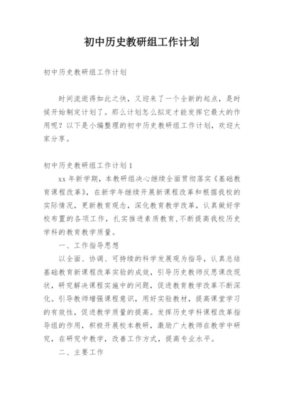 初中历史教研组工作计划_7.docx