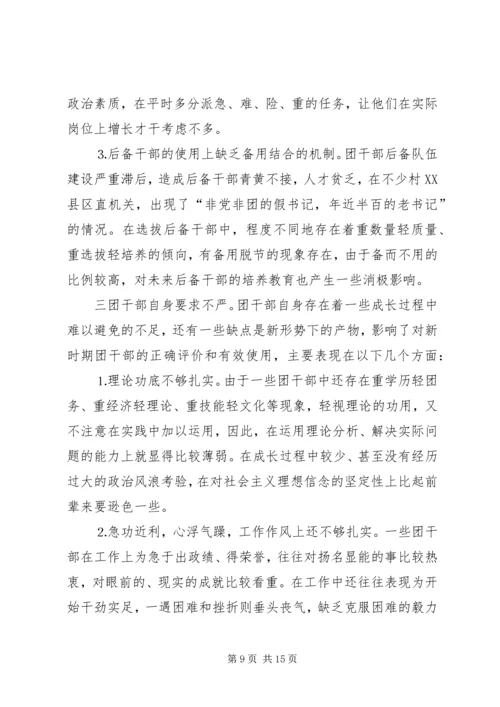 共青团干部队伍建设的调查与思考 (11).docx