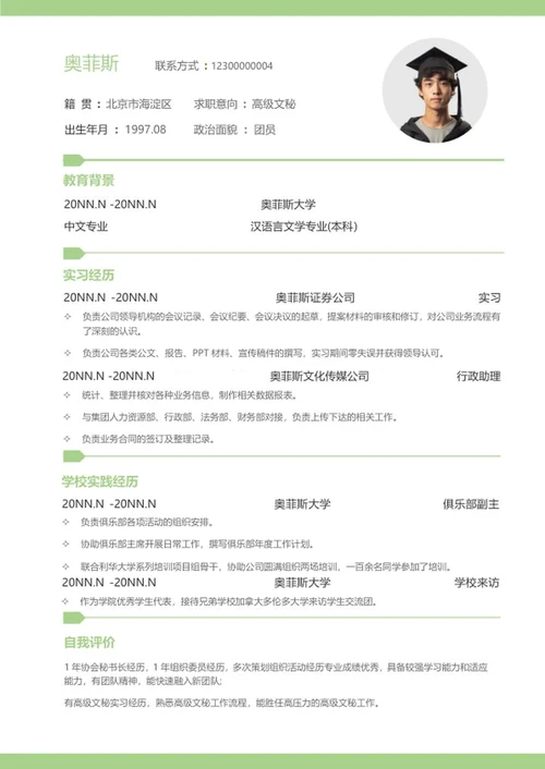 绿色高级文秘应聘简历word模板