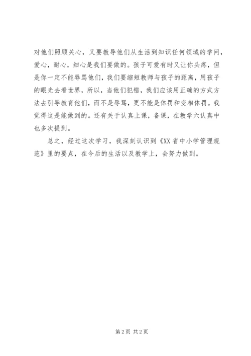 学习《XX省中小学管理规范》心得体会.docx