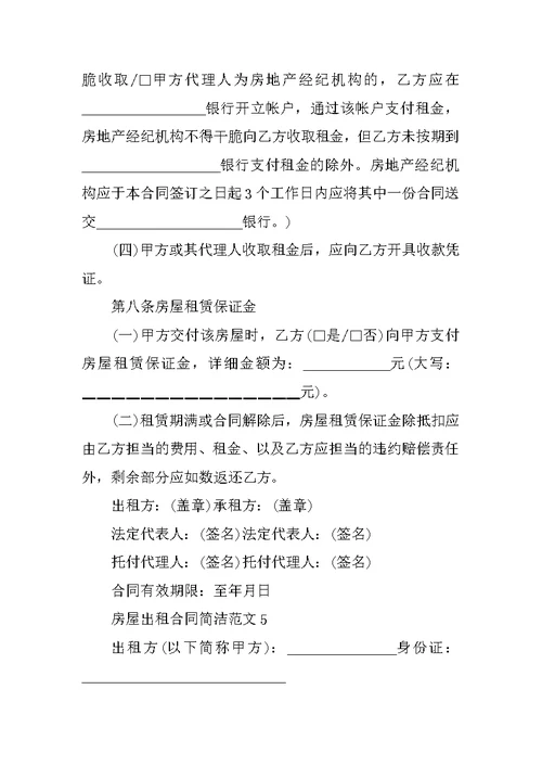房屋出租合同简单范文5篇
