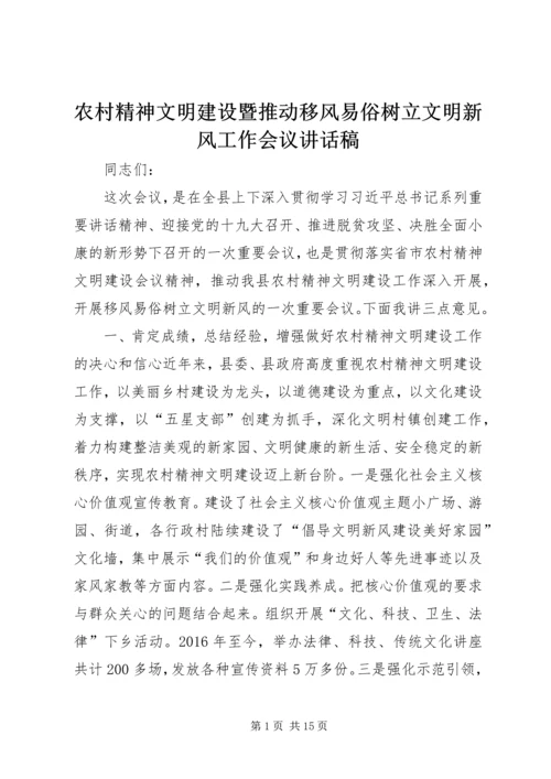 农村精神文明建设暨推动移风易俗树立文明新风工作会议讲话稿.docx