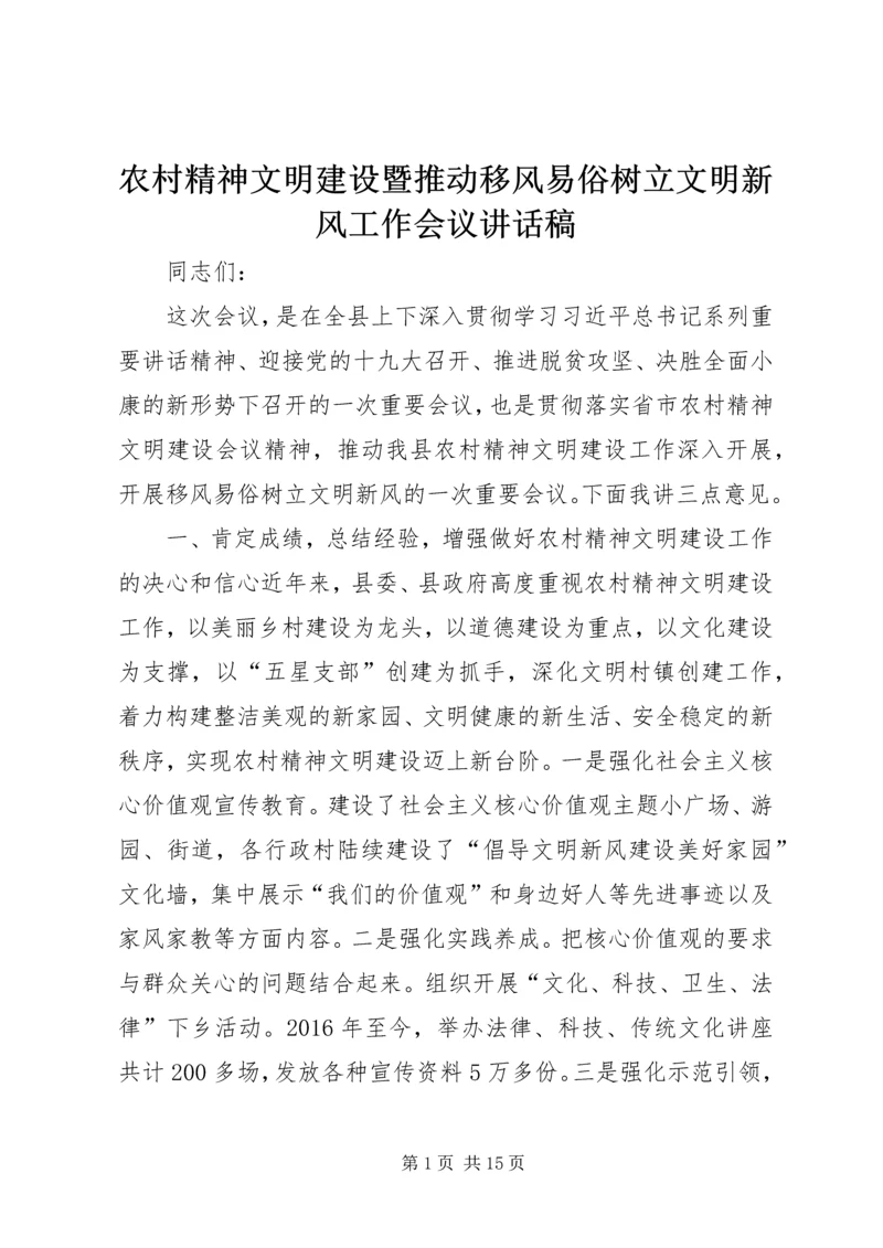 农村精神文明建设暨推动移风易俗树立文明新风工作会议讲话稿.docx
