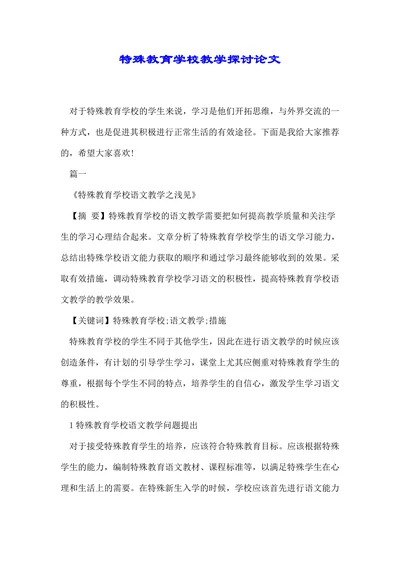 特殊教育学校教学探讨论文