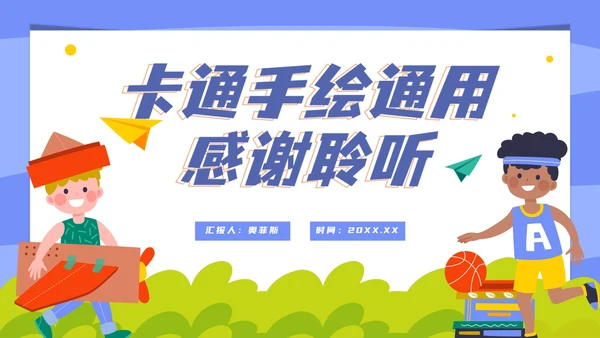 卡通简约手绘教育教学PPT模板