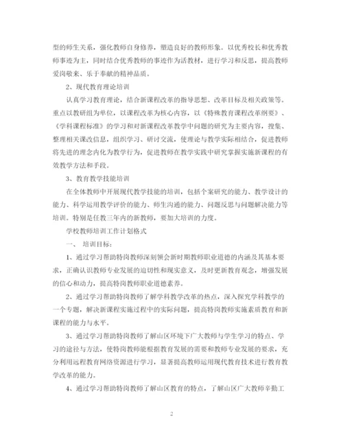 精编之学校教师培训工作计划书.docx