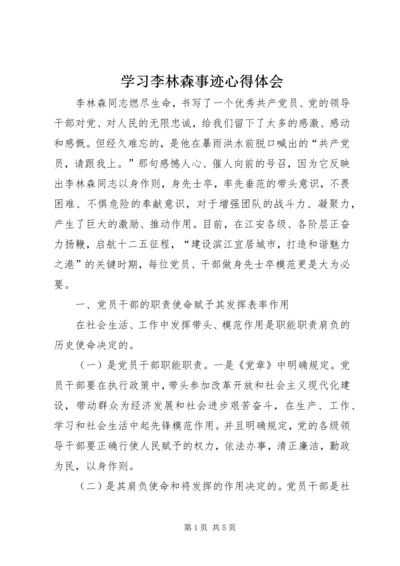 学习李林森事迹心得体会 (2).docx