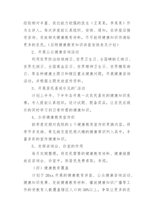 卫生院健康教育工作计划_39.docx