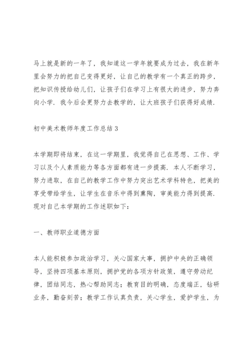 初中美术教师年度工作总结范文5篇.docx