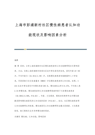 上海市彭浦新村社区慢性病患者认知功能现状及影响因素分析.docx