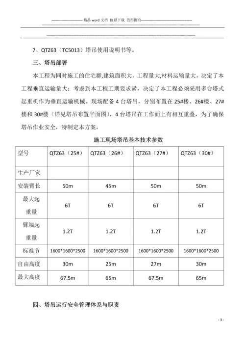 群塔施工方案.docx