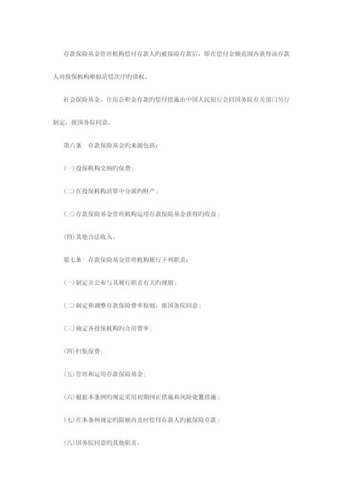 2023年陕西大学生村官考试公共基础知识存款保险条例全文.docx