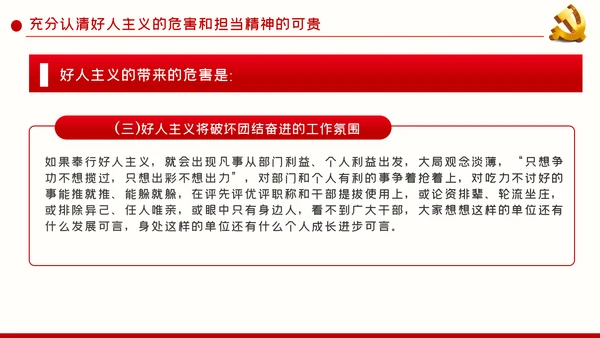 破除好人主义强化担当精神党建党课PPT