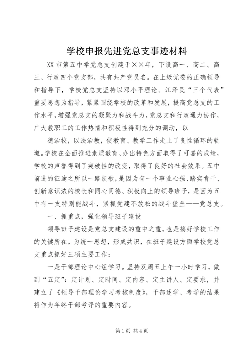 学校申报先进党总支事迹材料 (4).docx