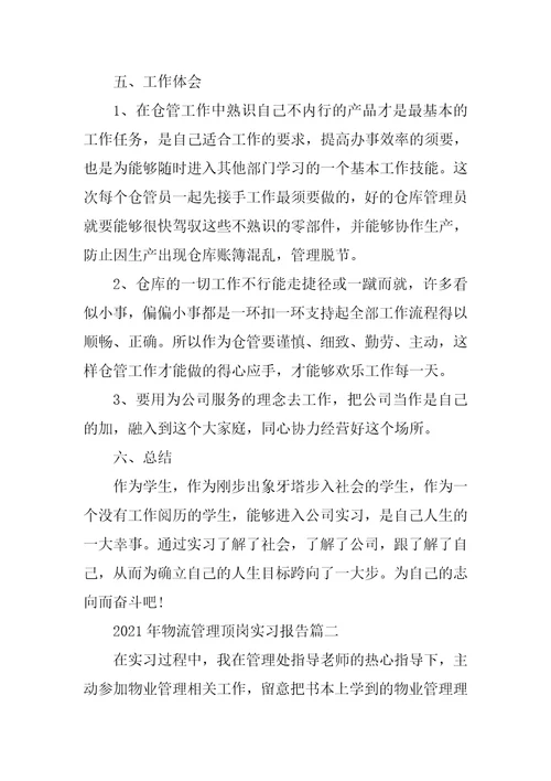 2021年物流管理顶岗实习报告