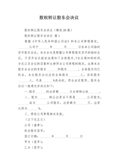 股权转让股东会决议.docx