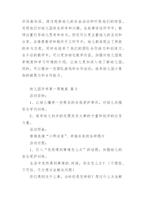 幼儿园开学第一课教案.docx