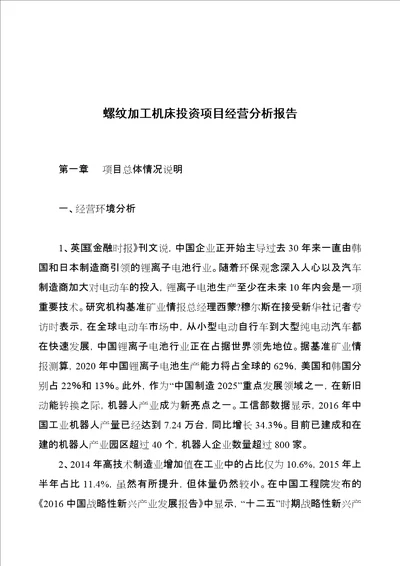 螺纹加工机床投资项目经营分析报告