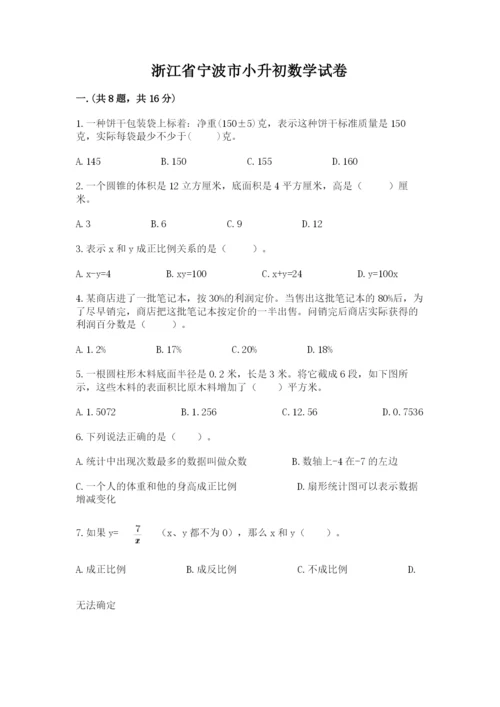 浙江省宁波市小升初数学试卷附参考答案【模拟题】.docx