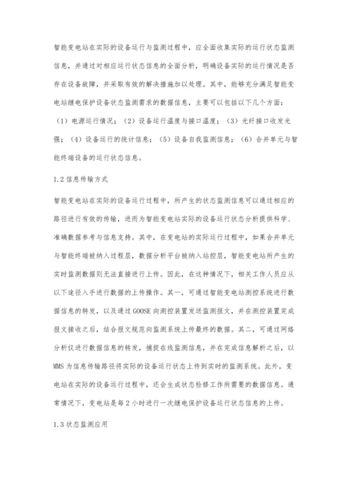 智能变电站继电保护在线监测系统设计与应用探索林珊.docx