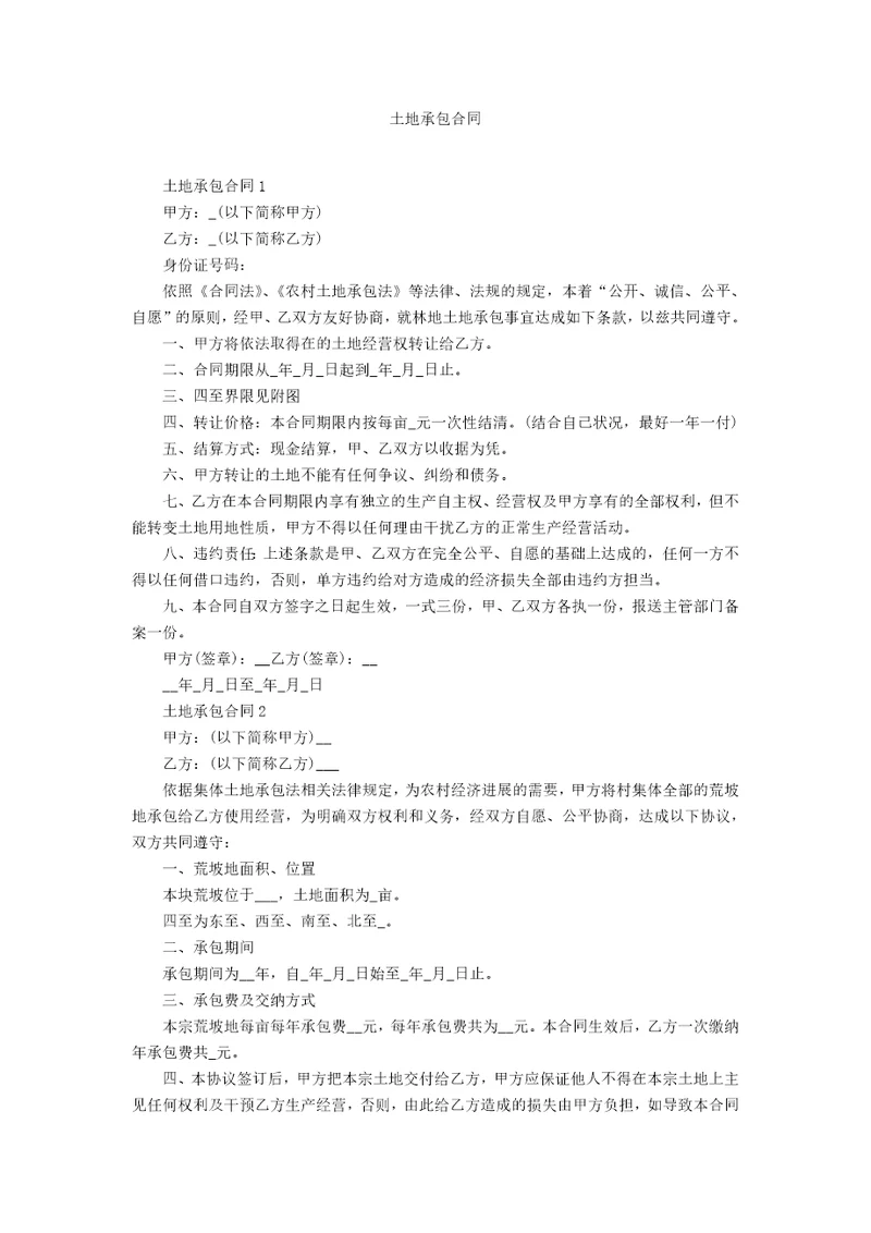 土地承包合同