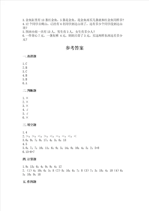 北京版一年级上册数学第九单元 加法和减法二 测试卷附答案典型题