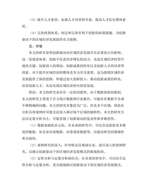 创新驱动下的区域经济发展模式研究