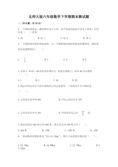 北师大版六年级数学下学期期末测试题完整版.docx