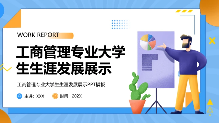 蓝色简约工商管理专业大学生职业生涯规划发展展示PPT