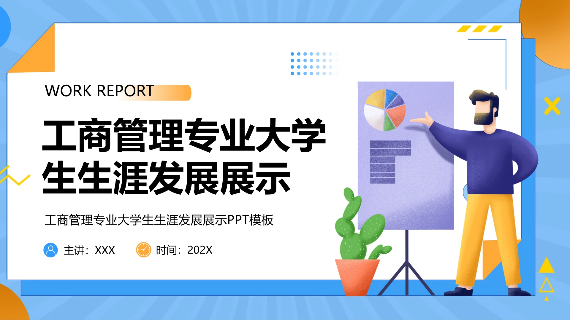 蓝色简约工商管理专业大学生职业生涯规划发展展示PPT