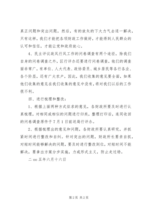 乡镇财政所行风评议征求意见阶段工作方案.docx