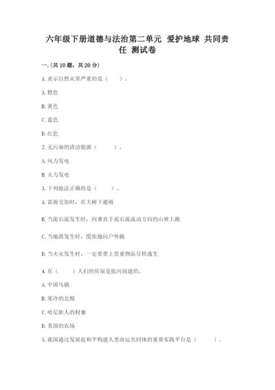 六年级下册道德与法治第二单元 爱护地球 共同责任 测试卷附参考答案【实用】.docx