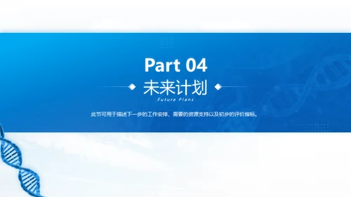 生物科技基因科学通用PPT总结报告