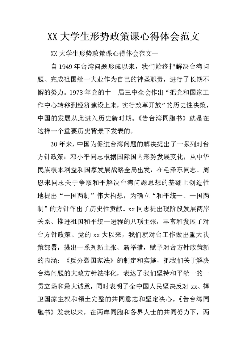 XX大学生形势政策课心得体会范文