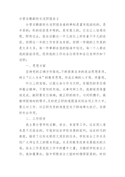 分管后勤副校长述职报告.docx